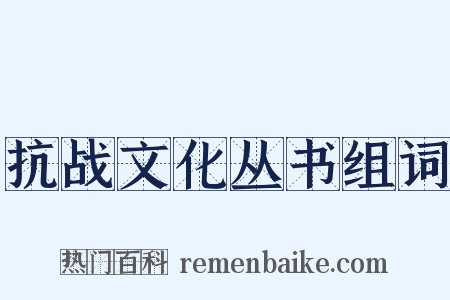 抗战文化丛书组词是什么意思的图片